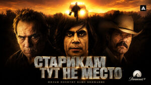 Старикам-тут-не-место-(2008)-No-Country-for-Old-Men