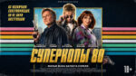 Суперкопы-80--Police-Flash-80-(2026)