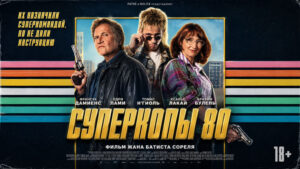 Суперкопы-80--Police-Flash-80-(2026)