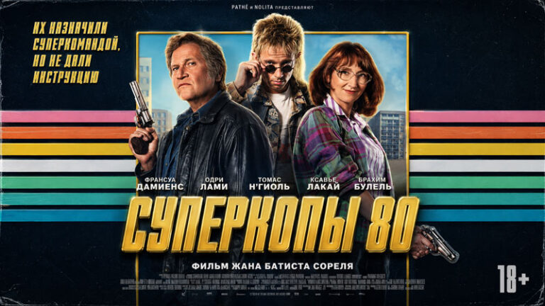 Суперкопы-80--Police-Flash-80-(2026)