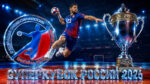 Суперкубок-России-2026-по-гандболу