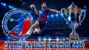 Суперкубок-России-2026-по-гандболу
