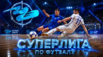 Суперлига-России---по-футзалу
