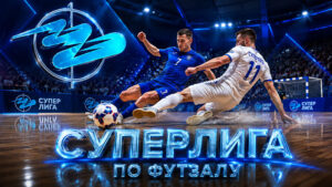 Суперлига-России---по-футзалу