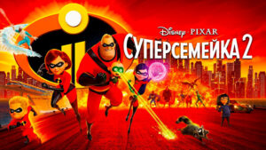Суперсемейка-2-(2018)-The-Incredibles-2