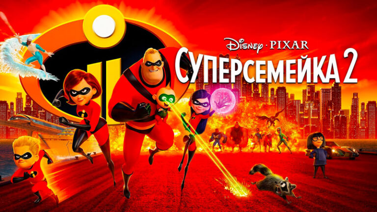 Суперсемейка-2-(2018)-The-Incredibles-2