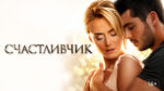 Счастливчик--The-Lucky-One-(2011)