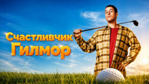 Счастливчик-Гилмор-(1996)-Happy-Gilmore
