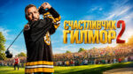 Счастливчик-Гилмор-2-(2025)-Happy-Gilmore-2