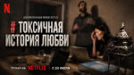Токсичная-история-любви-(2026)---A-Toxic-Love-Story