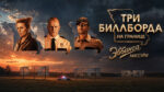 Три-билборда-на-границе-Эббинга,-Миссури-(2017)---Three-Billboards-Outside-Ebbing,-Missouri