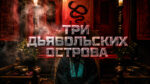Три-дьявольских-острова-(фильм-2026)---Samakdo