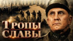 Тропы-славы-(1957)---Paths-of-Glory