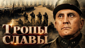 Тропы-славы-(1957)---Paths-of-Glory