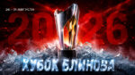 Турнир-имени-Блинова-2026