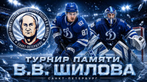 Турнир-имени-Шилова