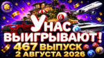 У-нас-выигрывают!-467-выпуск