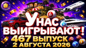 У-нас-выигрывают!-467-выпуск