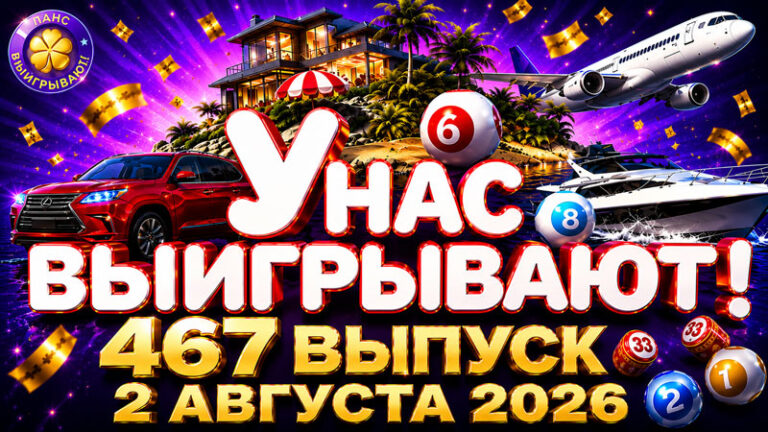 У-нас-выигрывают!-467-выпуск