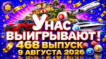 У-нас-выигрывают!-468-выпуск