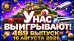 У-нас-выигрывают!-469-выпуск