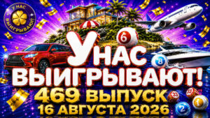 У-нас-выигрывают!-469-выпуск