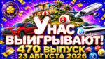 У-нас-выигрывают!-470-выпуск