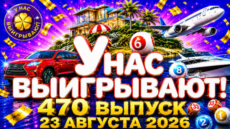 У-нас-выигрывают!-470-выпуск