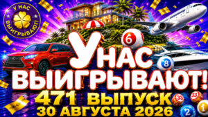 У-нас-выигрывают!-471-выпуск.