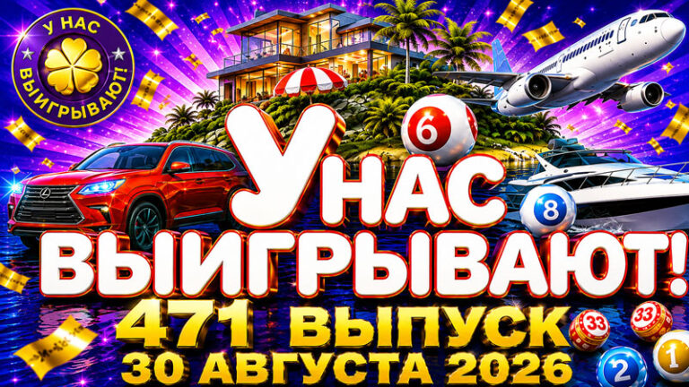У-нас-выигрывают!-471-выпуск.
