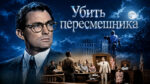 Убить-пересмешника-(1962)---To-Kill-a-Mockingbird