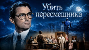 Убить-пересмешника-(1962)---To-Kill-a-Mockingbird