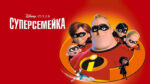 ФИЛЬМ-Суперсемейка-(2004)-The-Incredibles