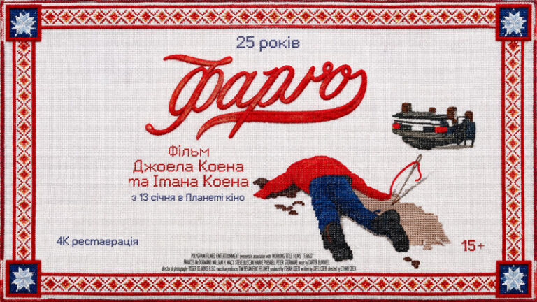 Фарго-(1995)---Fargo