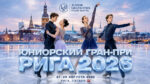 Фигурное-катание.-2-й-этап-ИСУ-Гран-при-Юниоры-2026.