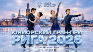Фигурное-катание.-2-й-этап-ИСУ-Гран-при-Юниоры-2026.