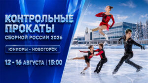 Фигурное-катание.-Контрольные-прокаты-сборной-России-среди-юниоров-2026