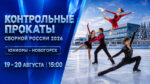 Фигурное-катание.-Контрольные-прокаты-сборной-России-среди-юниоров-2026.-Р--19---20-августа-2026