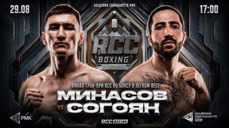 Финал-Гран-при-RCC--Минасов-vs-Согоян