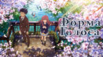 Форма-голоса-(2016)---A-Silent-Voice---Koe-no-Katachi