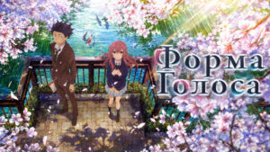 Форма-голоса-(2016)---A-Silent-Voice---Koe-no-Katachi