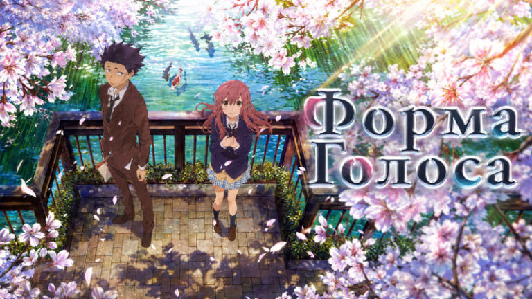 Форма-голоса-(2016)---A-Silent-Voice---Koe-no-Katachi