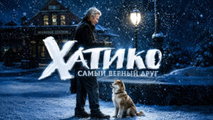Хатико-Самый-верный-друг-(2009)---Hachiko--A-dog‘s-tale