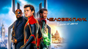 Человек-паук-Вдали-от-дома-(2019)--Spider-Man-Far-From-Home