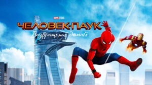 Человек-паук--Возвращение-домой-(2017)--Spider-Man--Homecoming