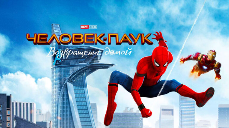 Человек-паук--Возвращение-домой-(2017)--Spider-Man--Homecoming