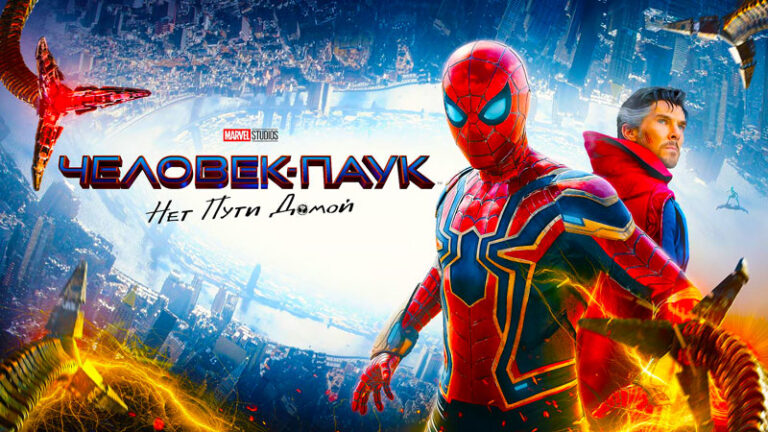 Человек-паук-Нет-пути-домой-(2021)--Spider-Man-No-Way-Home