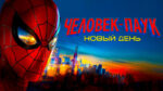 Человек-паук-Новый-день-(2026)-Spider-Man-Brand-New-Day