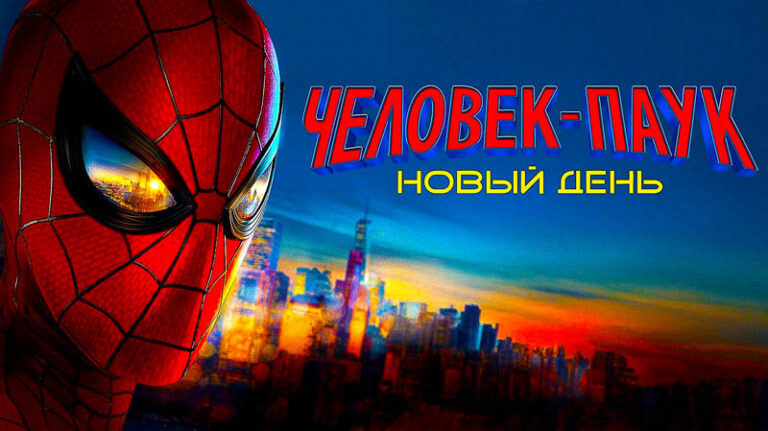 Человек-паук-Новый-день-(2026)-Spider-Man-Brand-New-Day