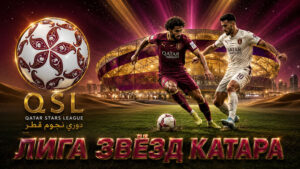 Чемпионат-Катара-по-футболу